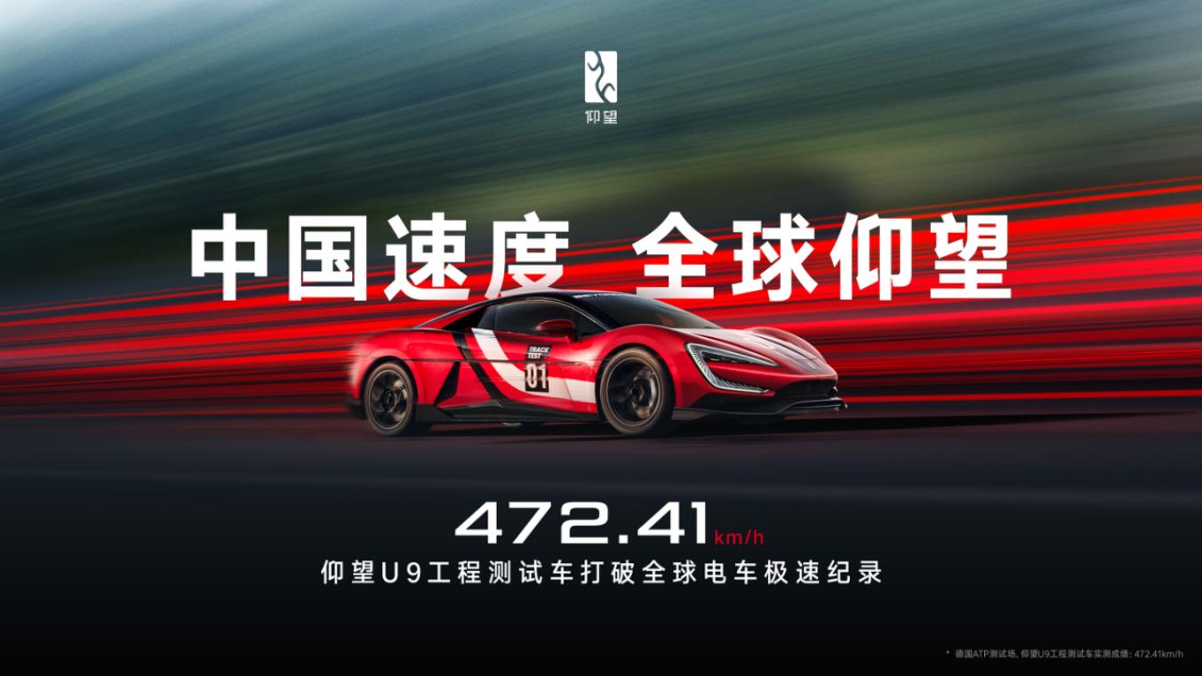 472.41 km/h，仰望 U9 赛道版问鼎全球电车极速纪录