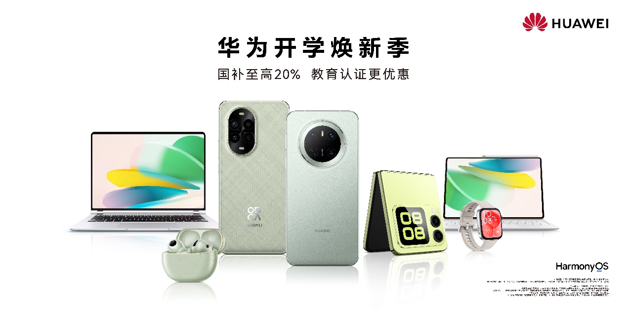 国补叠加开学焕新季，华为全场景产品选购攻略来了！