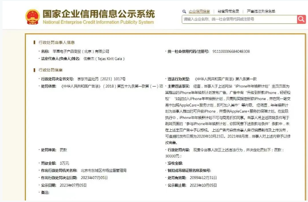 苹果“iPhone焕新计划”违反广告法，被罚3万