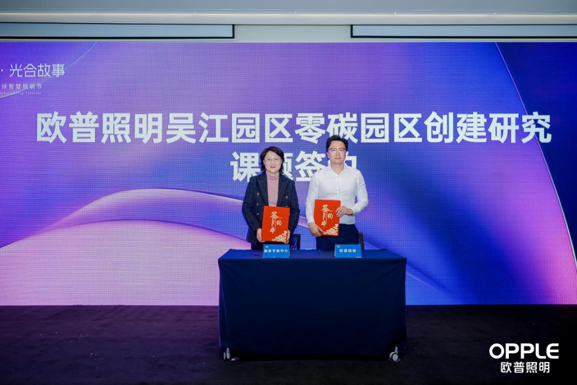 欧普照明牵头成立“节能减碳创新联盟” 开启零碳园区建设新篇章