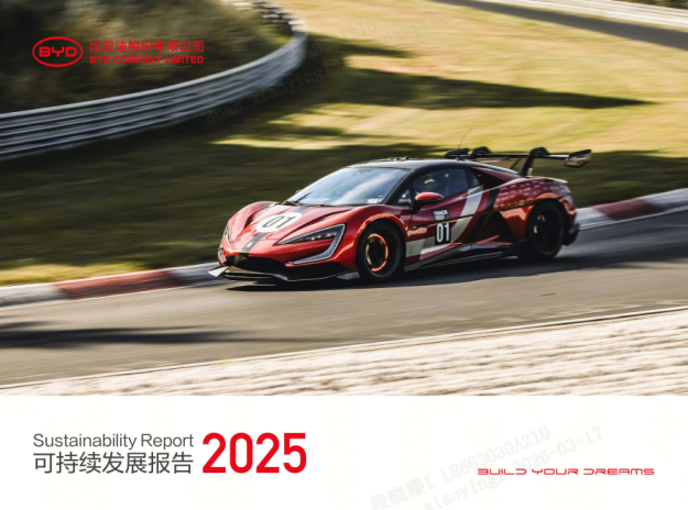 比亚迪发布2025年ESG报告，积极履行可持续发展承诺