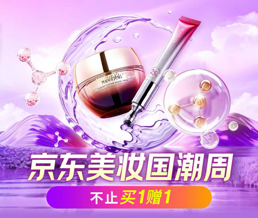 京东美妆国潮周全面开启 毛戈平、玉泽、谷雨等国货大牌不止买1赠1