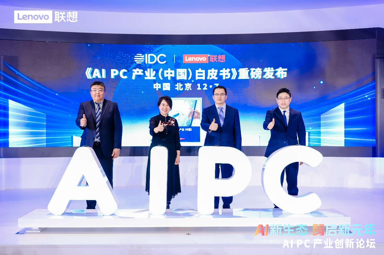 联想联合IDC发布首份《AI PC产业(中国)白皮书》 助推行业迈向智能新时代