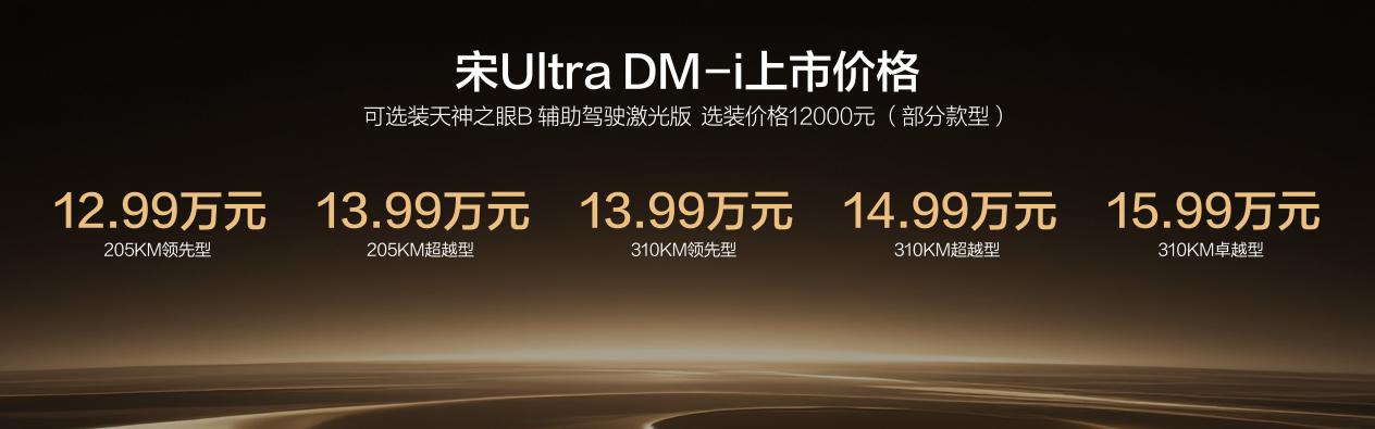 比亚迪宋Ultra DM-i上市，310公里纯电续航 B级插混SUV首次进入13万级！