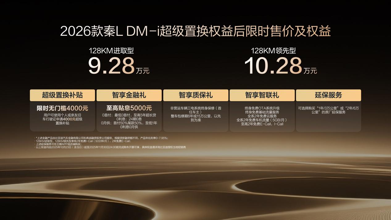 引领中级，刷新油耗2时代，2026款秦L DM-i上市限时9.28万起