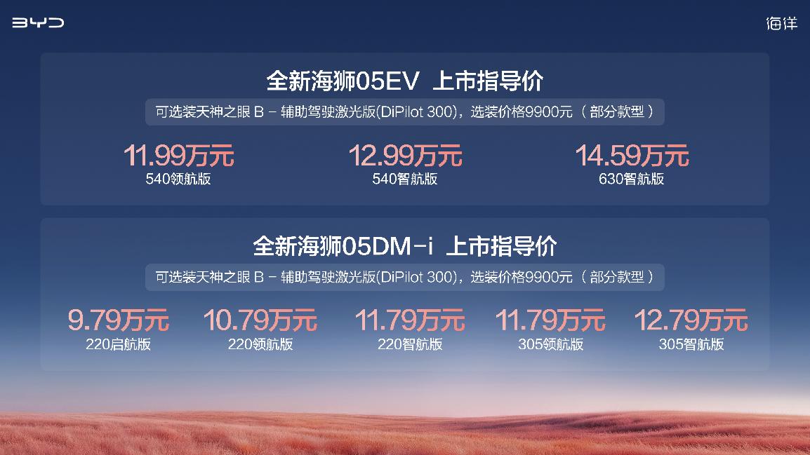9.79万元起！比亚迪全新海狮05正式上市 搭载二代刀片电池、闪充技术、天神之眼B