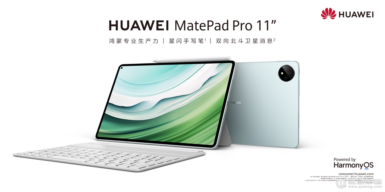全球首款北斗鸿蒙平板，华为MatePad Pro 11英寸 2024款发布