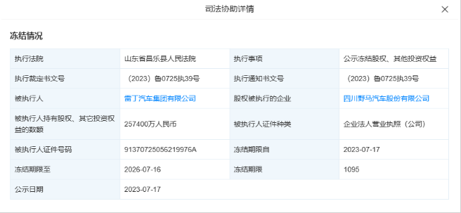 雷丁汽车所持25亿股权被冻结