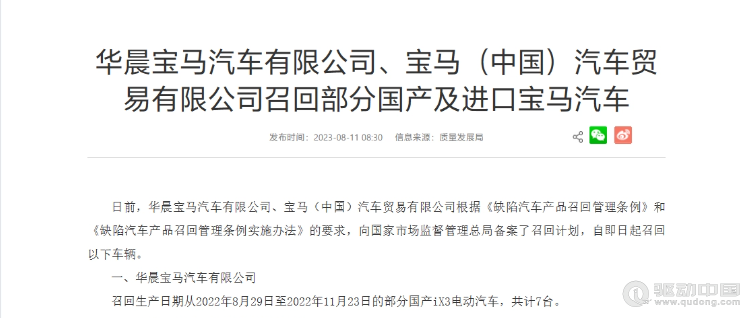 华晨宝马、宝马召回部分国产及进口电动汽车，含 iX3、i4、i7等多款车型