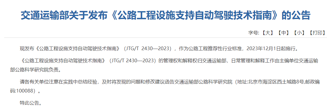 交通运输部发布《公路工程设施支持自动驾驶技术指南》