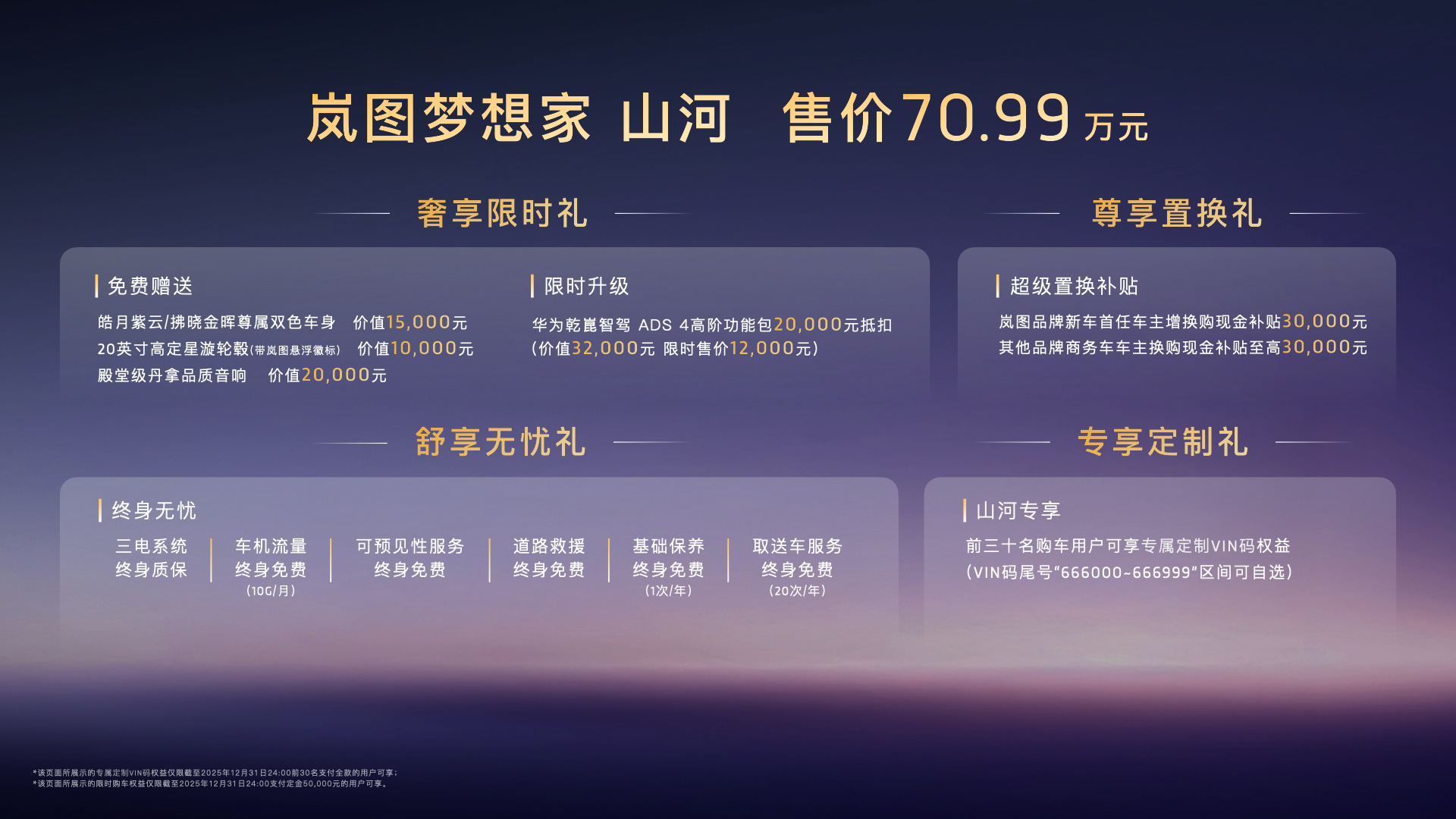 打造中国人自己的MPV奢侈品 岚图梦想家山河70.99万元耀目上市
