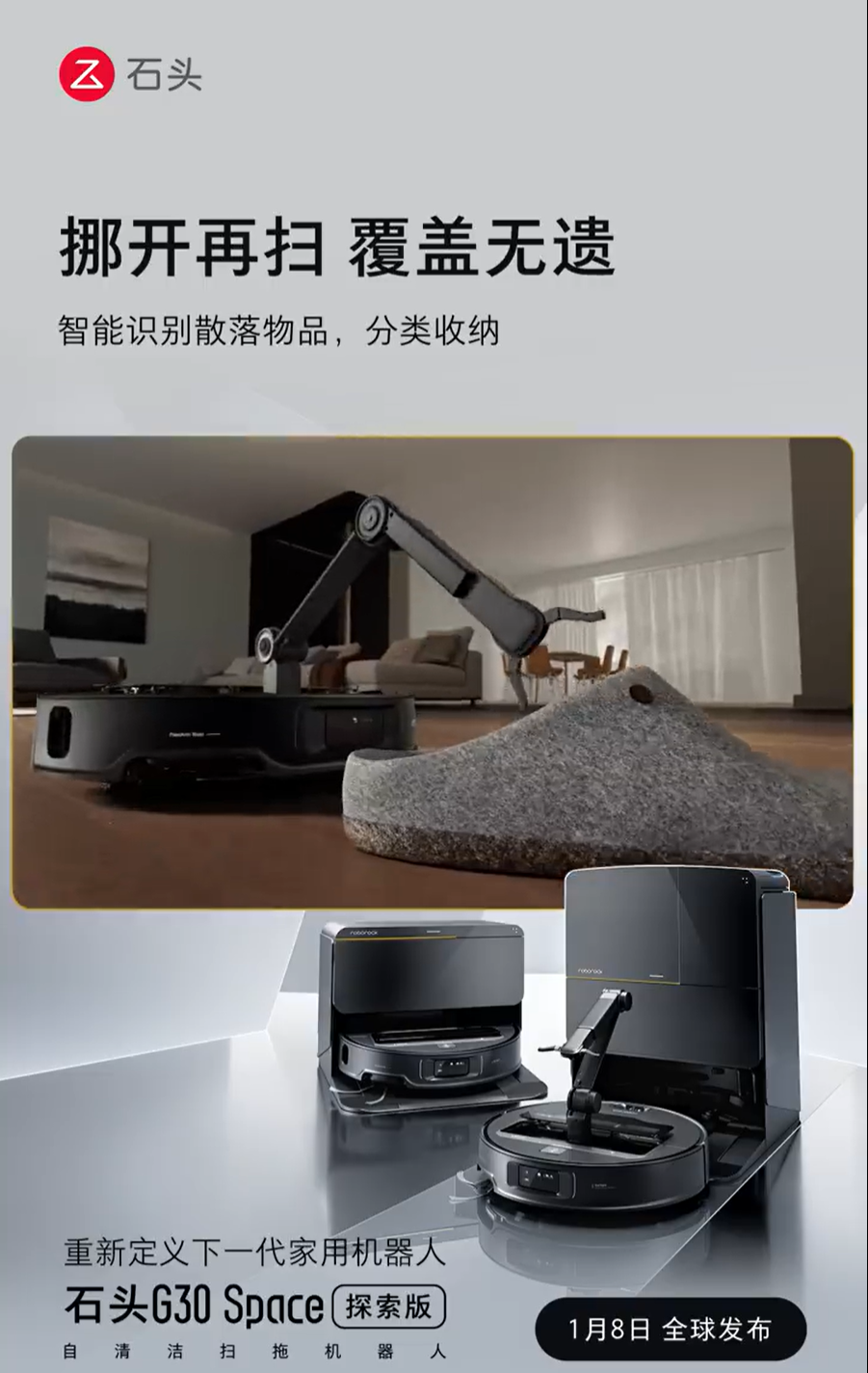 下一代扫地机来了！石头科技全球首创仿生机械手G30 Space探索版