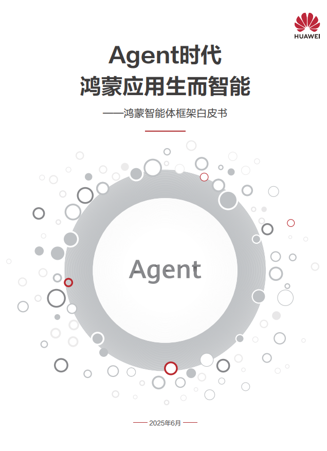 HDC2025聚焦：小艺智能体开放平台赋能，助力鸿蒙应用Agent化加速
