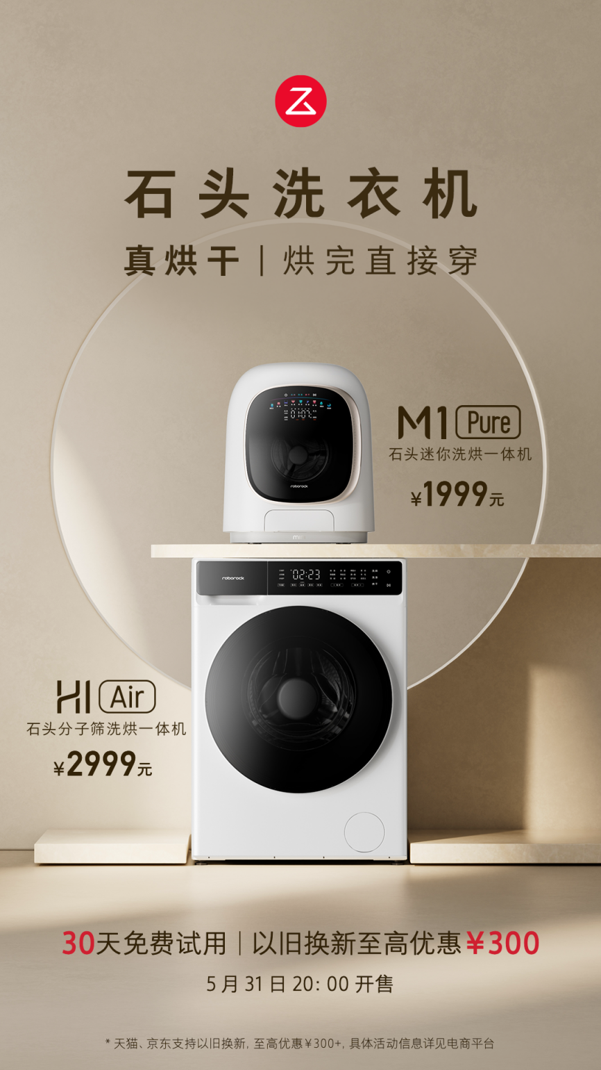 5月31日尾款开售，石头洗烘一体机H1 Air和M1 Pure羊毛不薅更待何时？