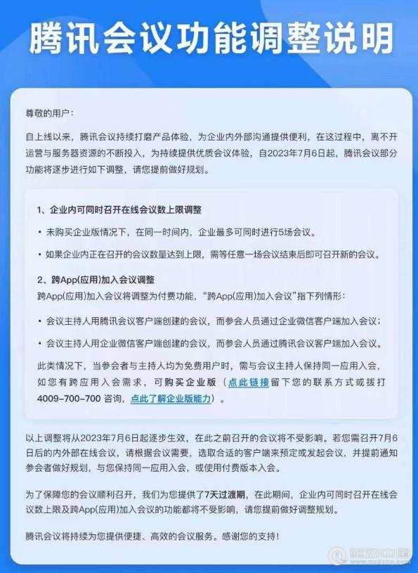 腾讯会议宣布限制免费会议数，跨App加入会议改为付费