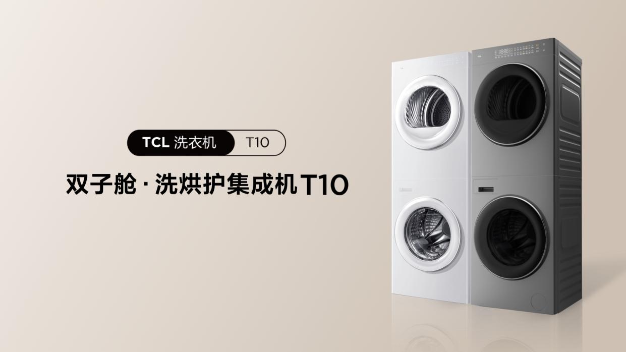 想国民所想，造国民所需，TCL发布双子舱洗烘护集成机T10！ 