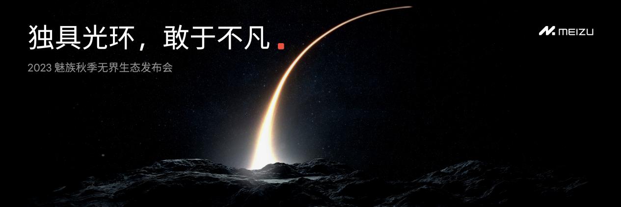 独具光环，敢于不凡  2023 魅族秋季无界生态发布会顺利举行