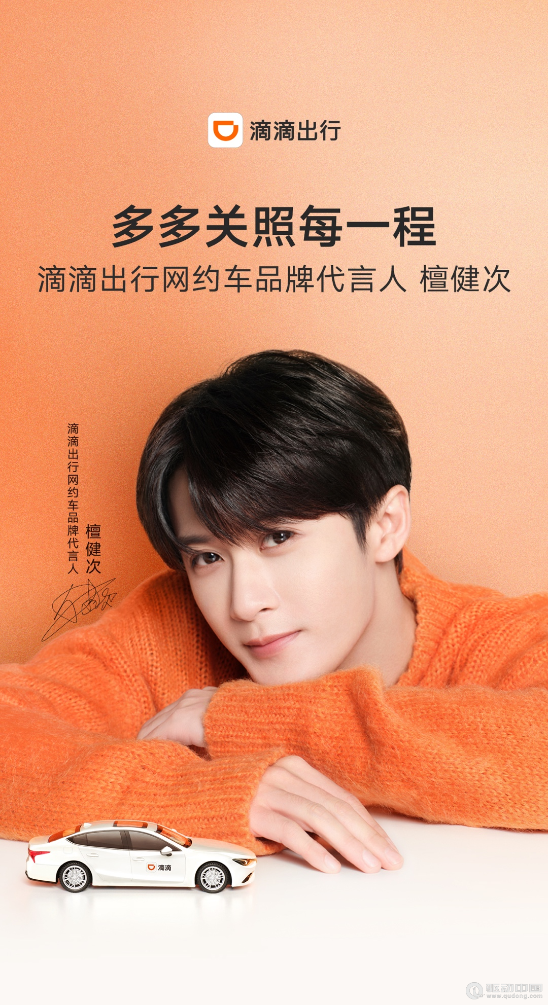 滴滴出行官宣网约车品牌代言人檀健次，上线“3分钟无车赔”、超时立减10-20元