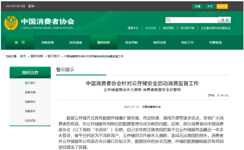 中消协提醒消费者：云存储逾期会永久删除，要增强数据安全意识