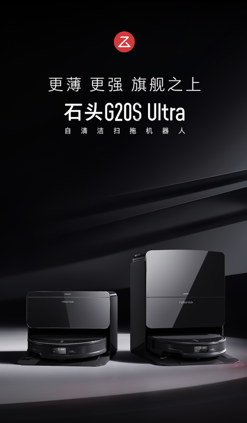 扫拖机器人旗舰新标杆 石头G20S Ultra预售享多重好礼