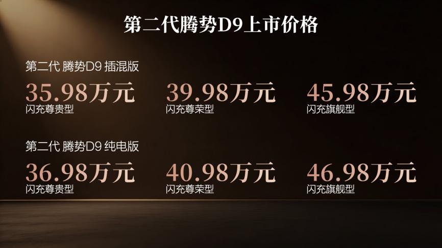 乘势者，事竟成！第二代腾势D9正式上市，35.98万元起