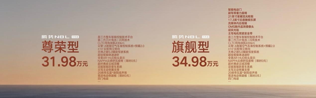 31.98万元~34.98万元，腾势N8L闪充版正式上市