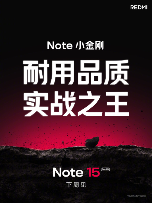 REDMI Note 15 Pro系列下周见！直面生活跌落场景挑战实战之王