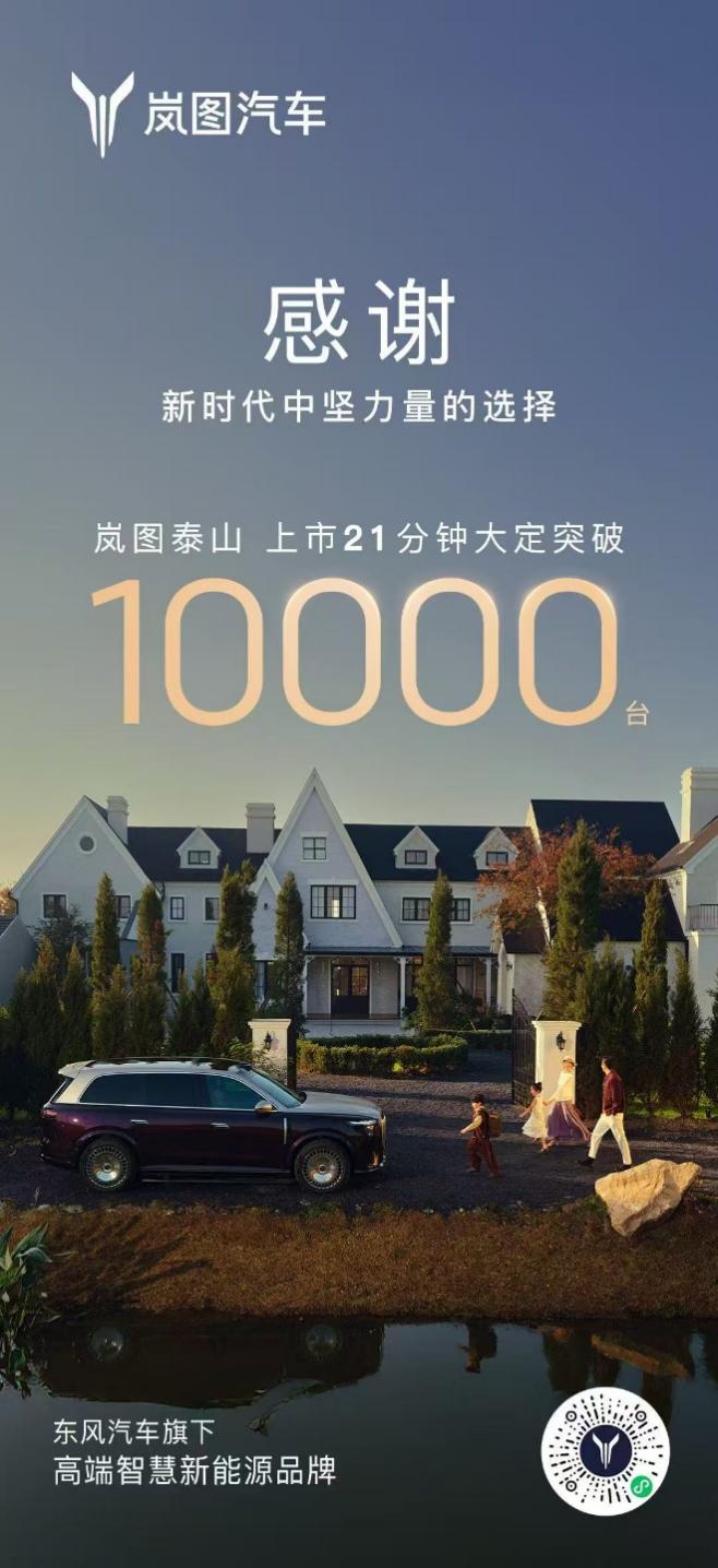 上市21分钟锁单1万台！岚图泰山37.99万起，引爆高端SUV市场