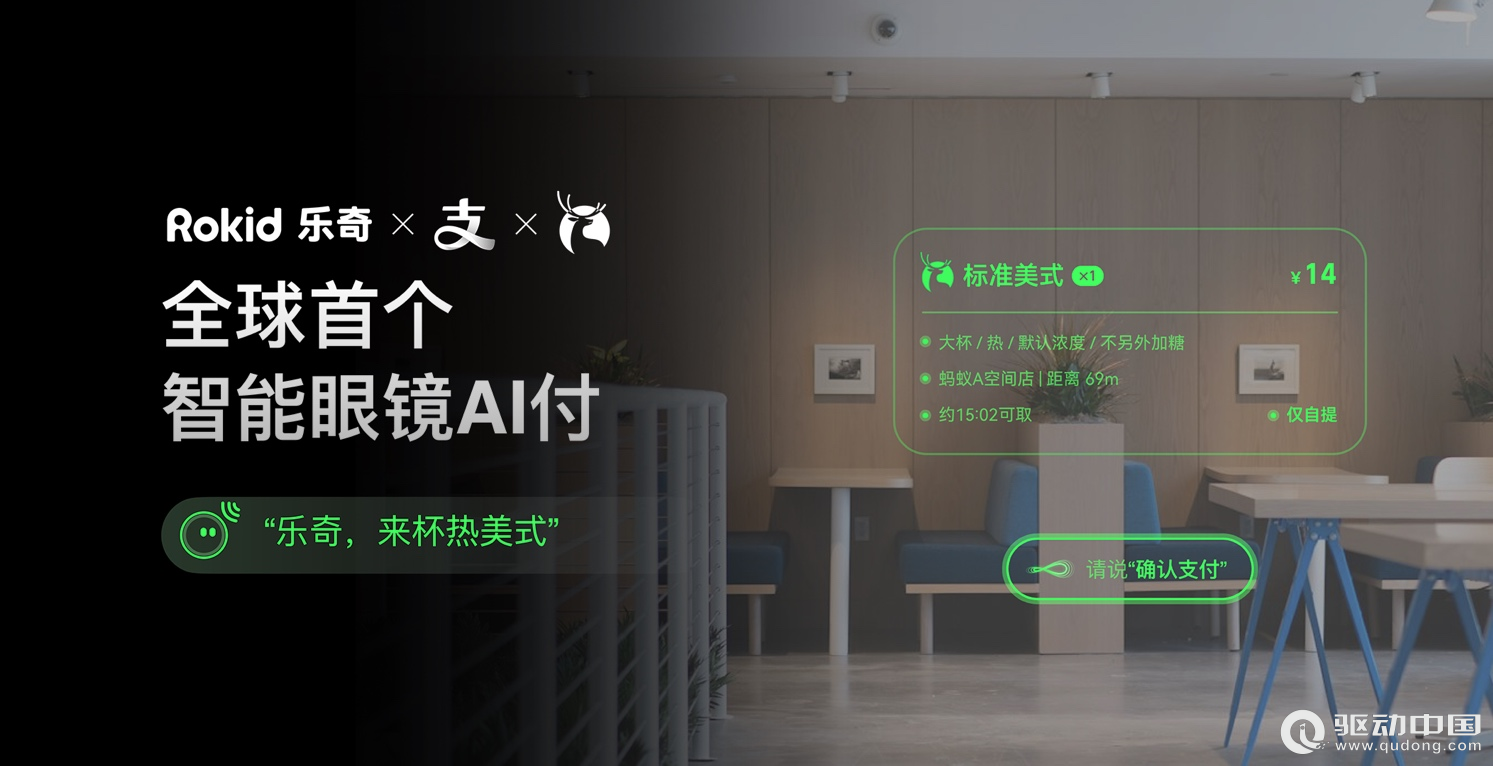 Rokid乐奇眼镜接入支付宝AI付，眼镜上也能点咖啡了