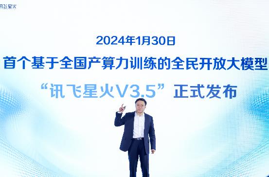 全国产算力平台“飞星一号”的首个成果发布：讯飞星火V3.5来了