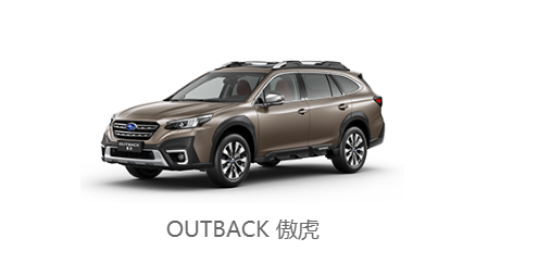斯巴鲁中国召回部分进口CROSSTREK、傲虎、森林人系列汽车
