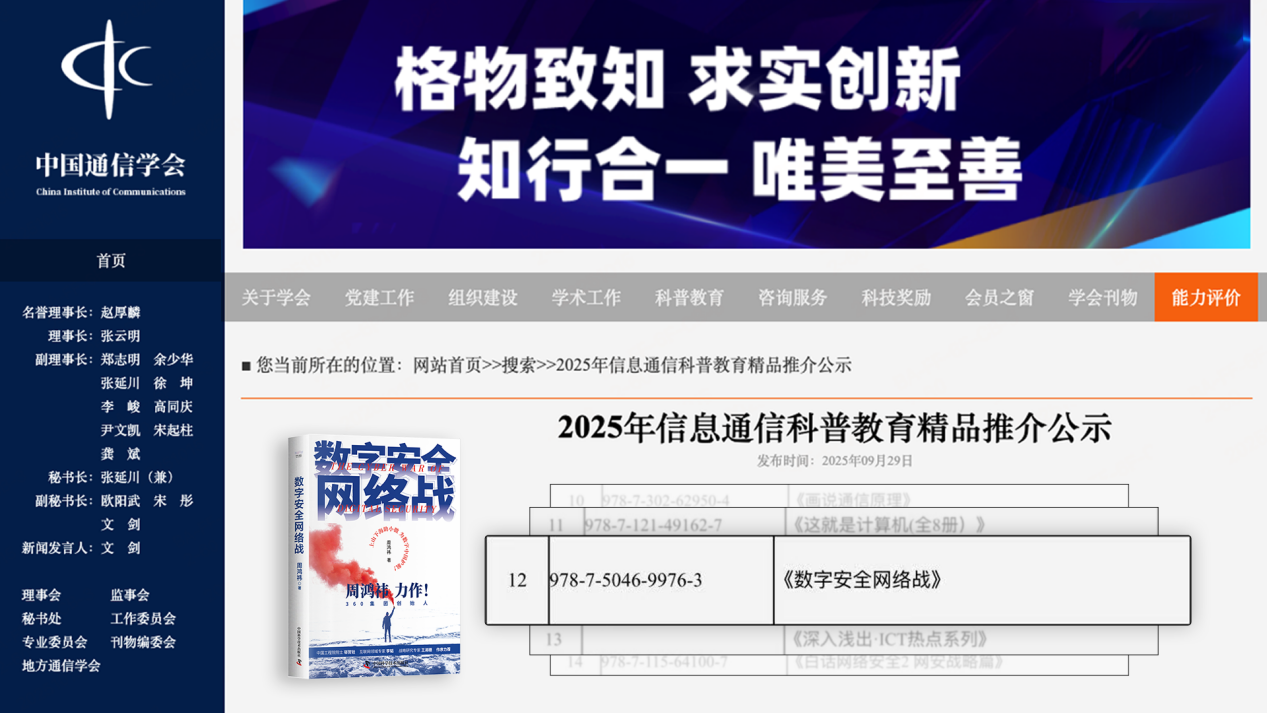 周鸿祎力作《数字安全网络战》获得国家级学会推介，AI 时代更需“精准看见”