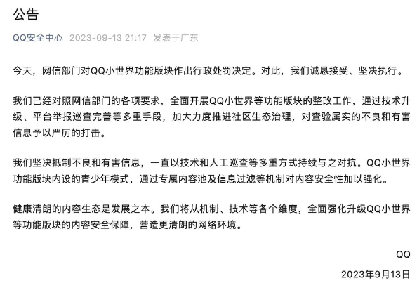 QQ回应被网信办处罚：坚决抵制和打击不良信息