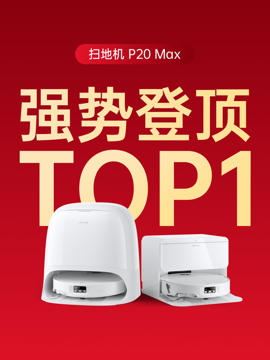 618扫地机市场再升温：石头P20 Max把技术做进真实家务里
