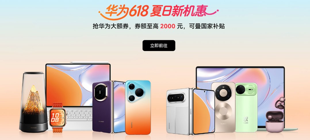 拒绝消费内耗，华为618全品类权益直发，诚意拉满给你省钱！