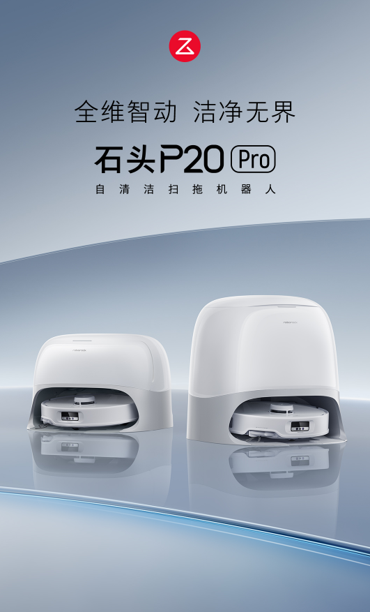 石头自清洁扫拖机器人P20 Pro发布，首创底盘升降和0缠清扫系统，清洁再突破