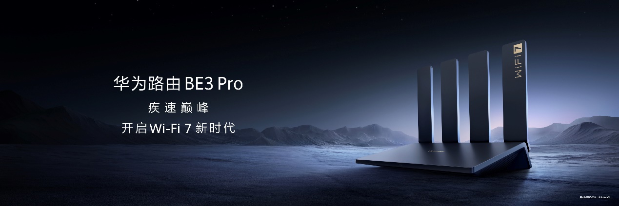 华为发布路由BE3 Pro系列，助推行业进入Wi-Fi 7时代