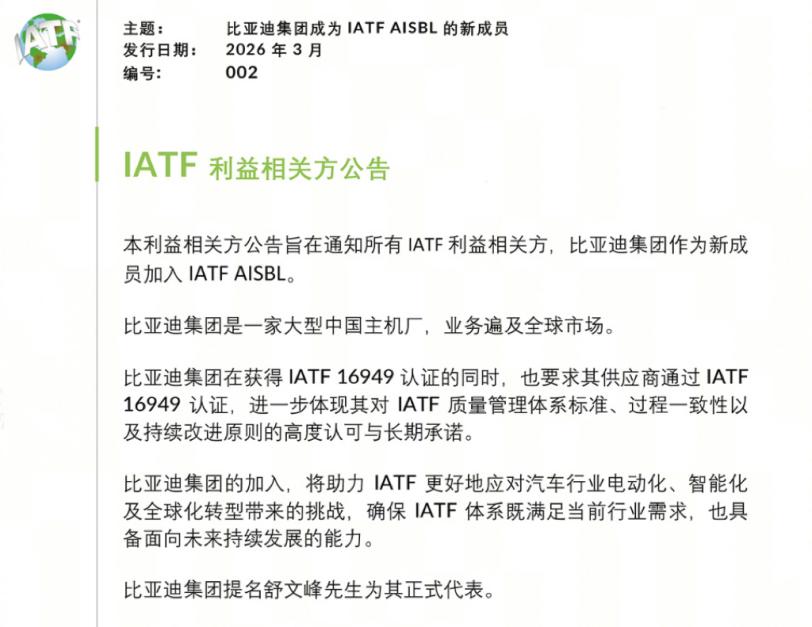 比亚迪获国际权威组织认可，受邀加入IATF国际汽车工作组