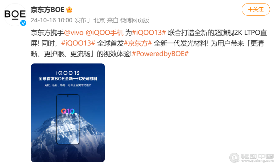 iQOO 13联合BOE定制2K Q10珠峰屏， 将成“2024屏幕新巅峰”