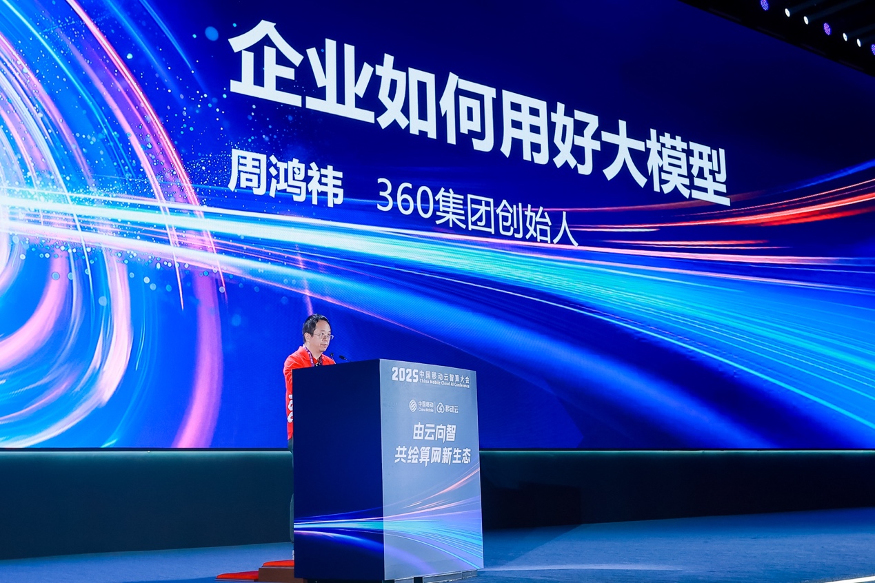 周鸿祎在移动云智算大会谈企业AI转型：“一三四二”方法论助力AI在企业落地