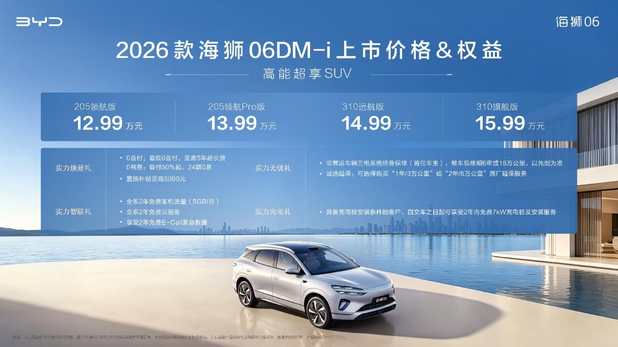 实力进阶，2026款海狮06DM-i焕新上市，官方指导价12.99-15.99万元
