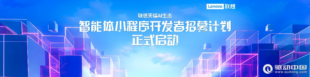 入驻即享两大礼包和开发、商业化能力 联想天禧AI生态为开发者赋能