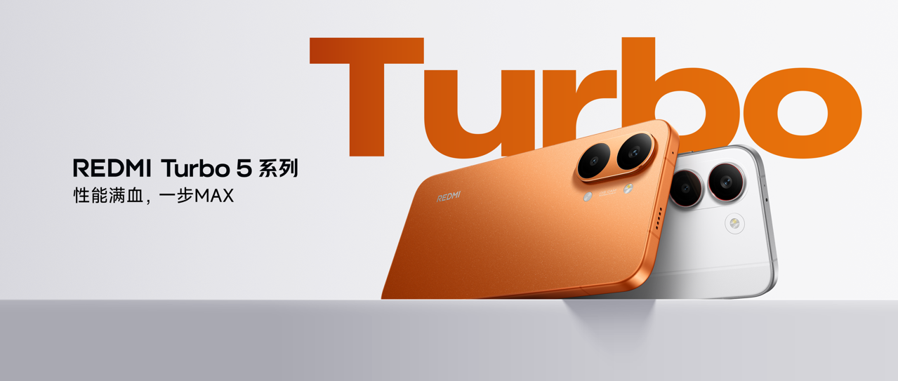 REDMI Turbo 5 Max发布，新生代满配性能旗舰，首销价2199元起