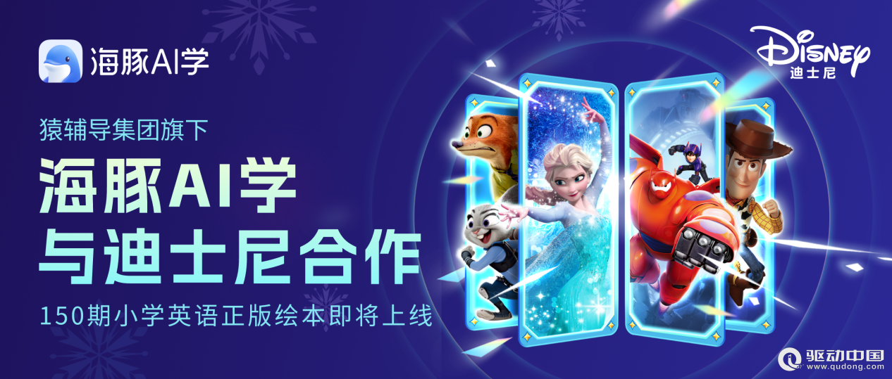 海豚AI学App与迪士尼达成合作 《超能陆战队》等知名IP将陪伴孩子英语进阶