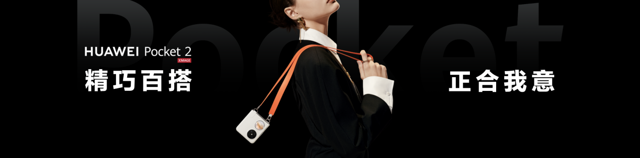 新一代折叠屏旗舰华为Pocket 2，搭载全新铰链，带来超平整超可靠体验