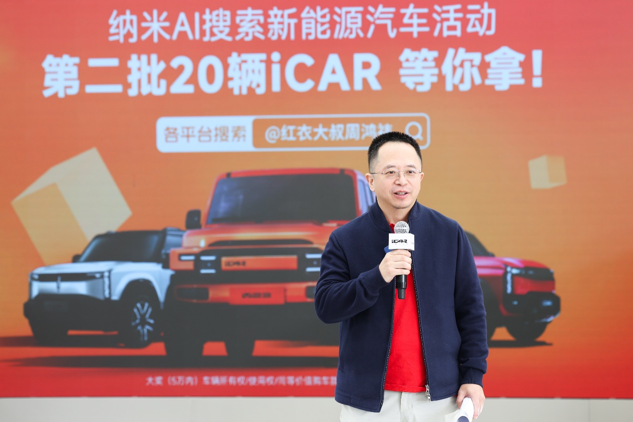 纳米AI搜索新能源汽车活动第二波开奖 周鸿祎如约送出20辆iCAR汽车