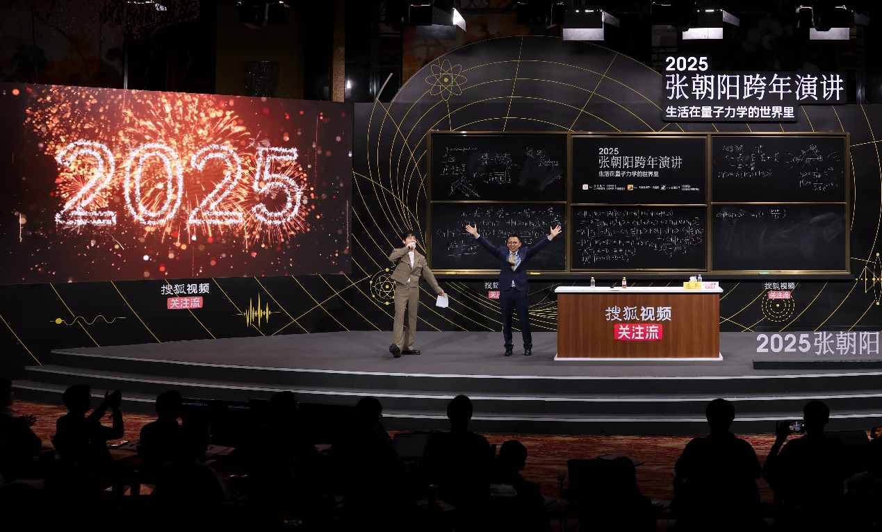 3小时输出27个知识点！张朝阳跨年演讲硬核解析生活中的量子力学