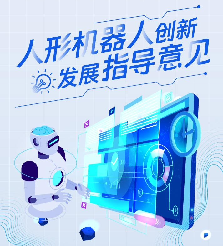 工信部印发《人形机器人创新发展指导意见》