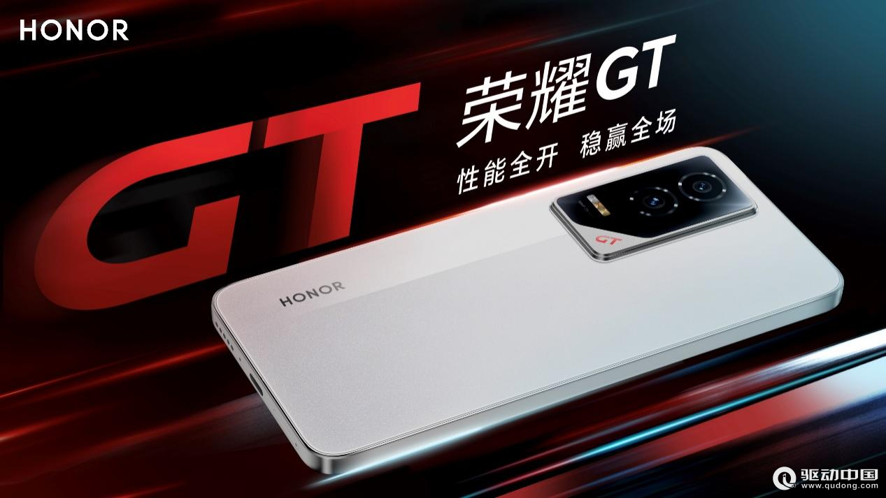 荣耀GT系列首款新品正式发布，性能与护眼科技全面突破