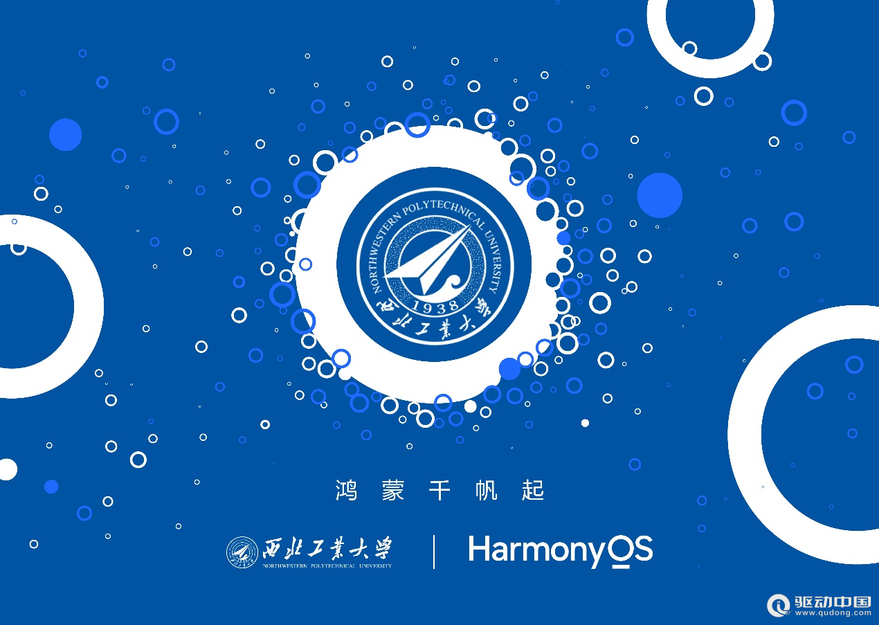 西部地区首家高校正式官宣！西工大启动鸿蒙原生应用开发，打造全场景智慧校园
